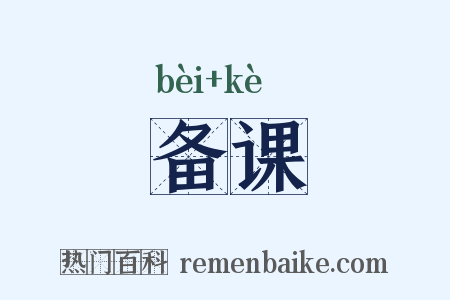 备课是什么意思的图片